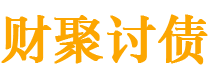 朔州债务追讨催收公司